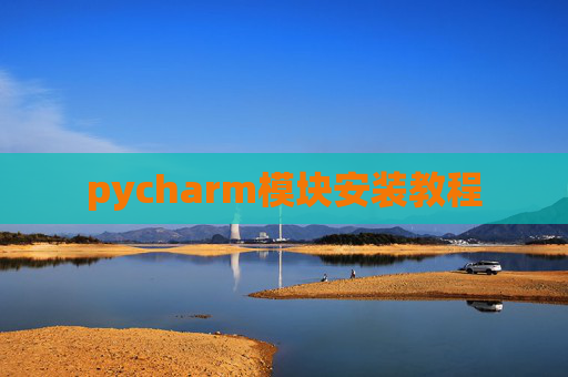pycharm模块安装教程